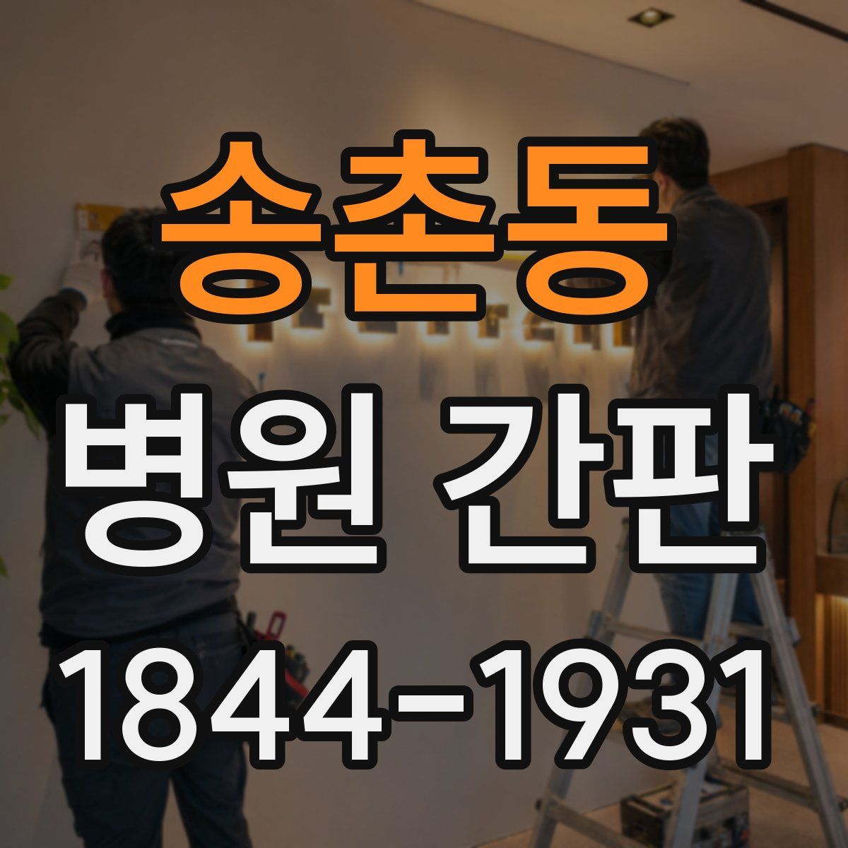 송촌동 병원 간판