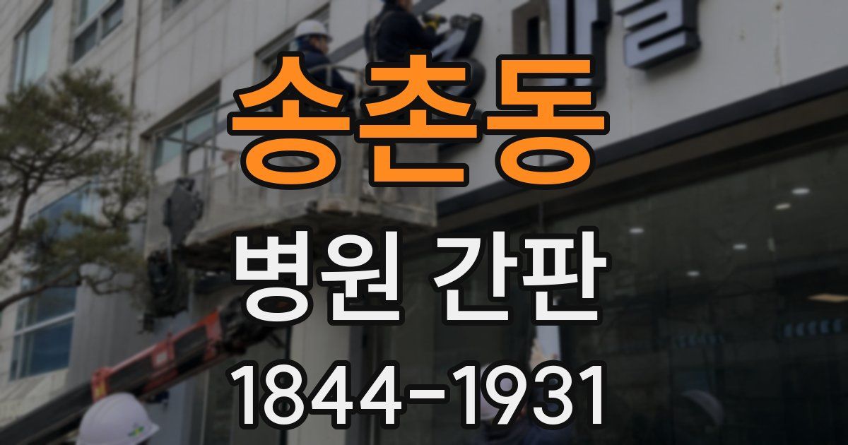 송촌동 병원 간판