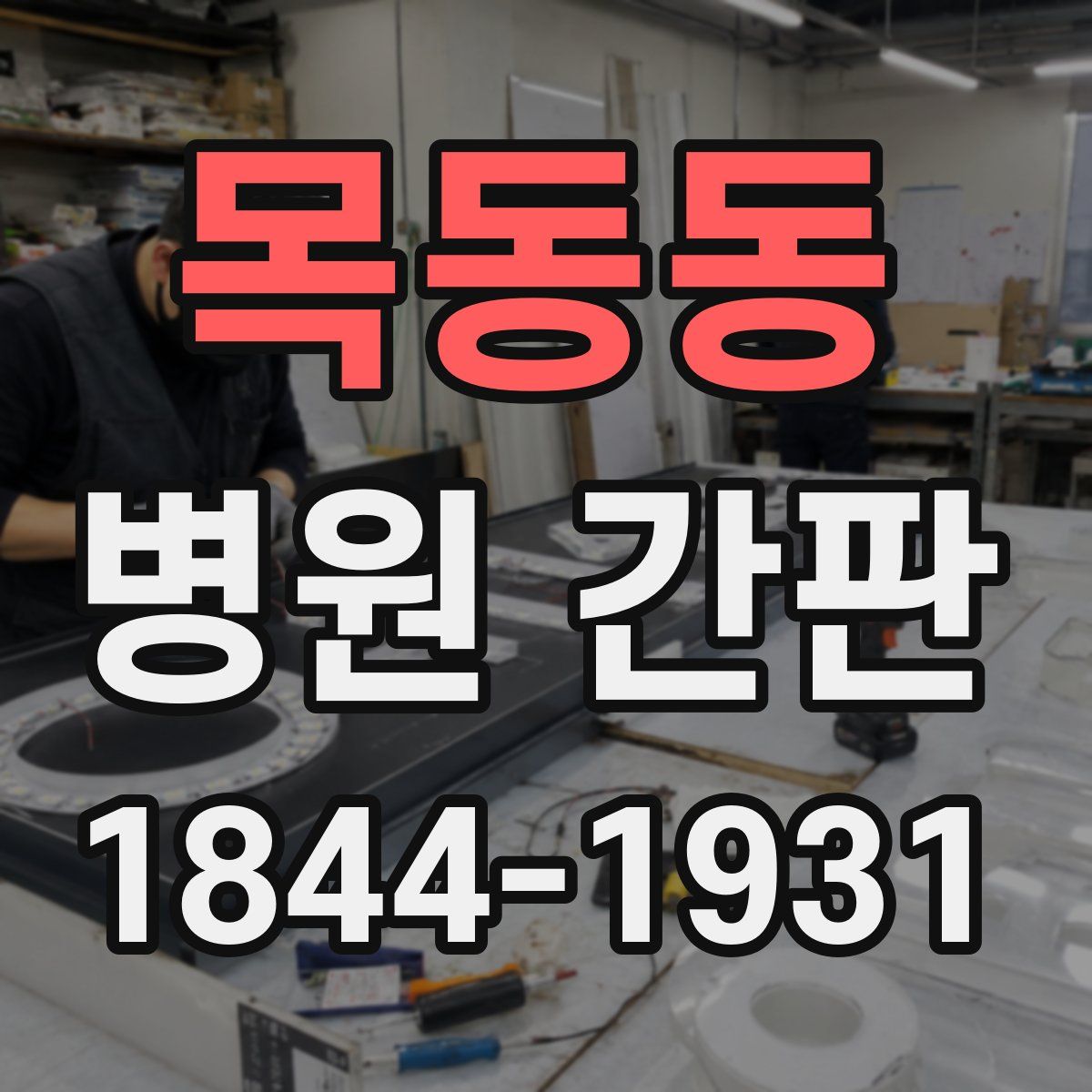 목동동 병원 간판