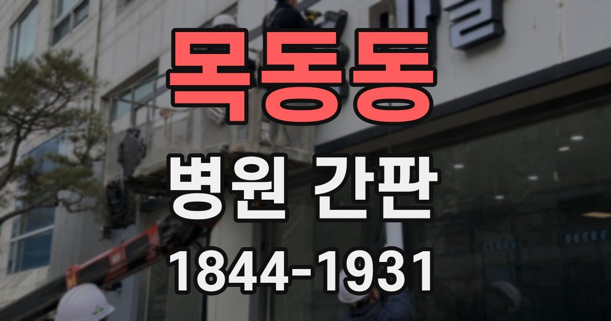 목동동 병원 간판