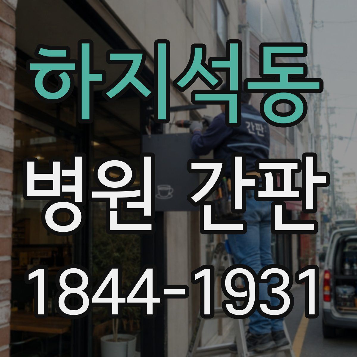 하지석동 병원 간판