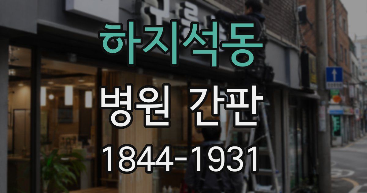 하지석동 병원 간판