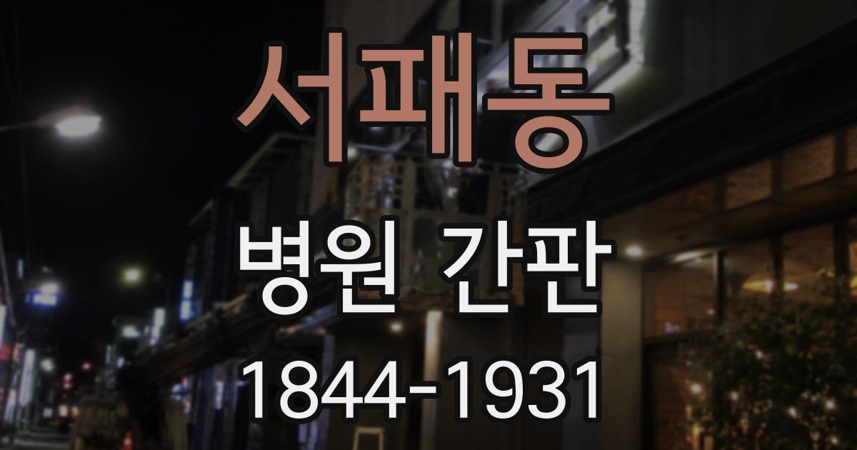 서패동 병원 간판