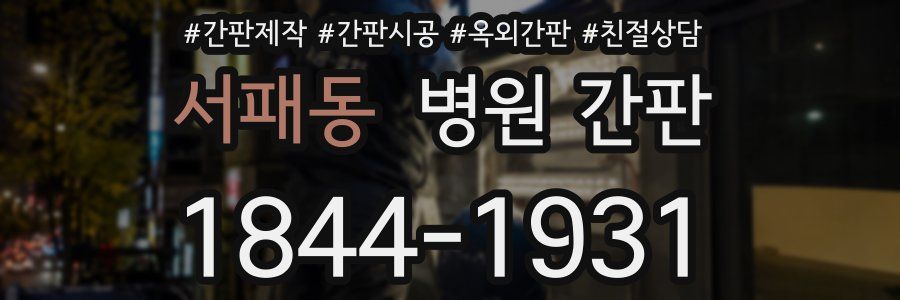 서패동 병원 간판
