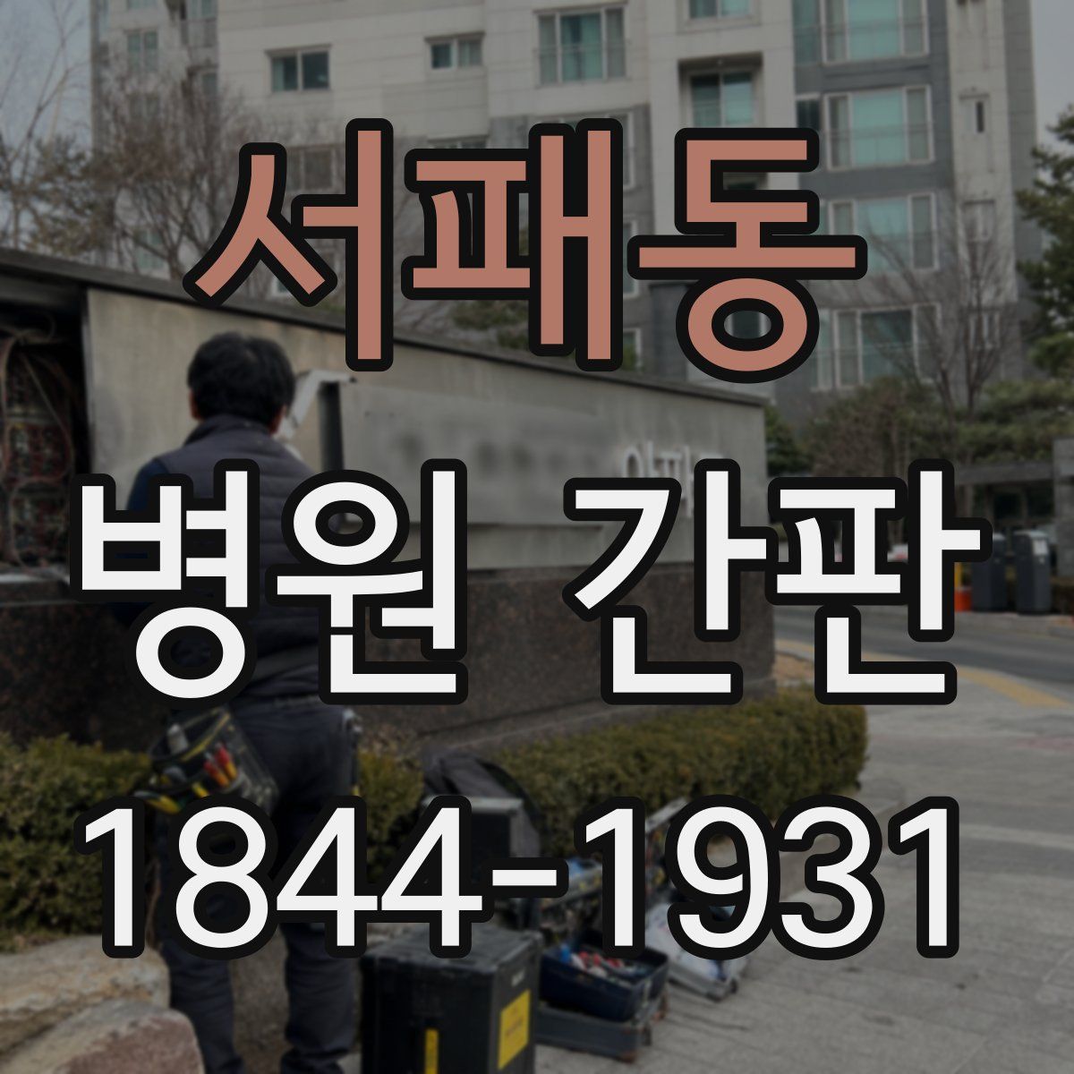 서패동 병원 간판