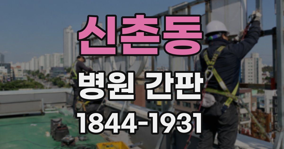 신촌동 병원 간판