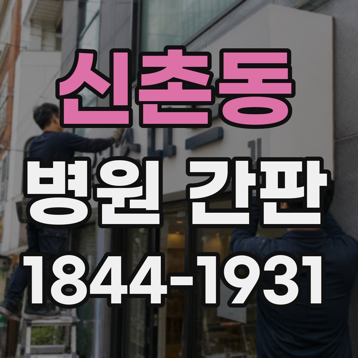 신촌동 병원 간판