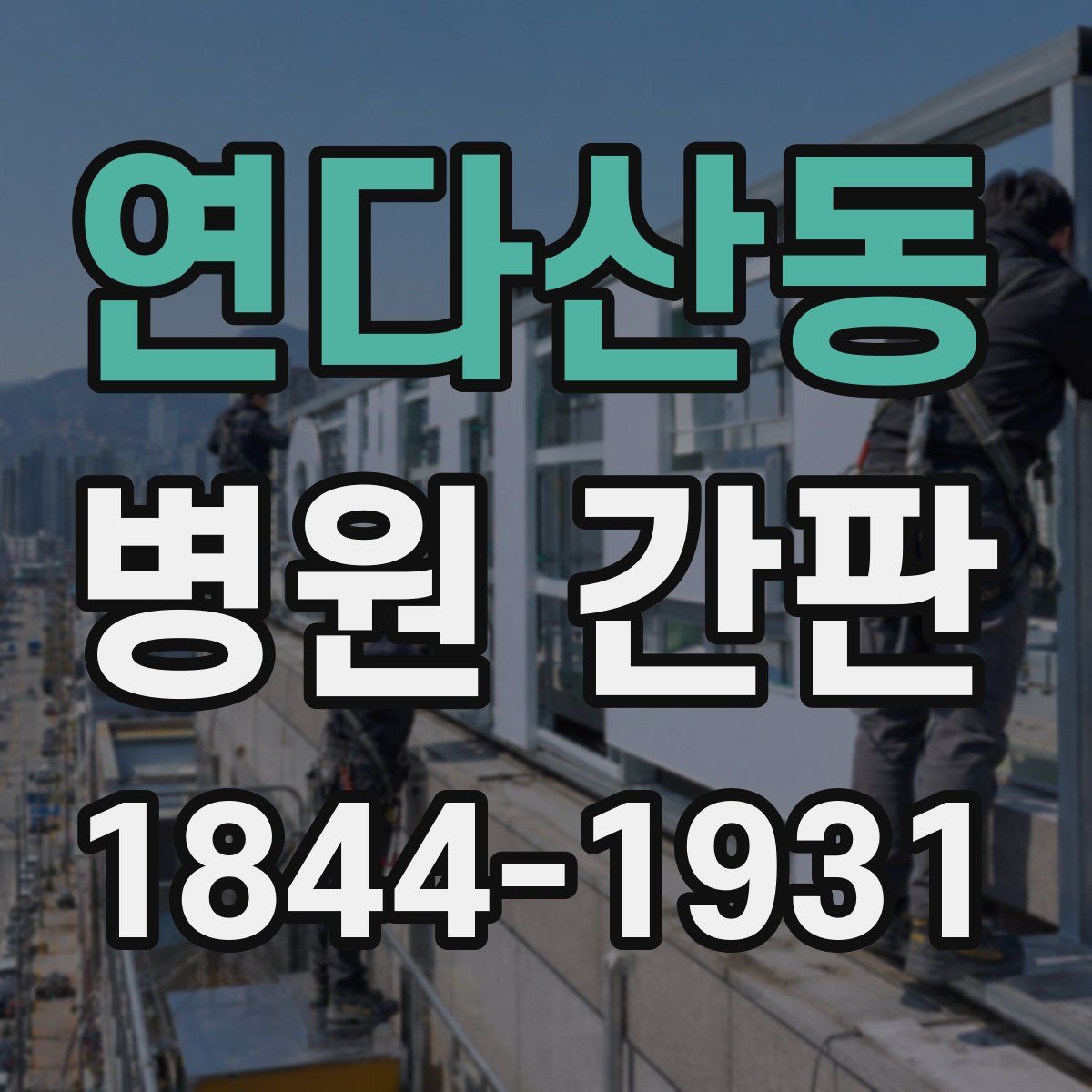 연다산동 병원 간판