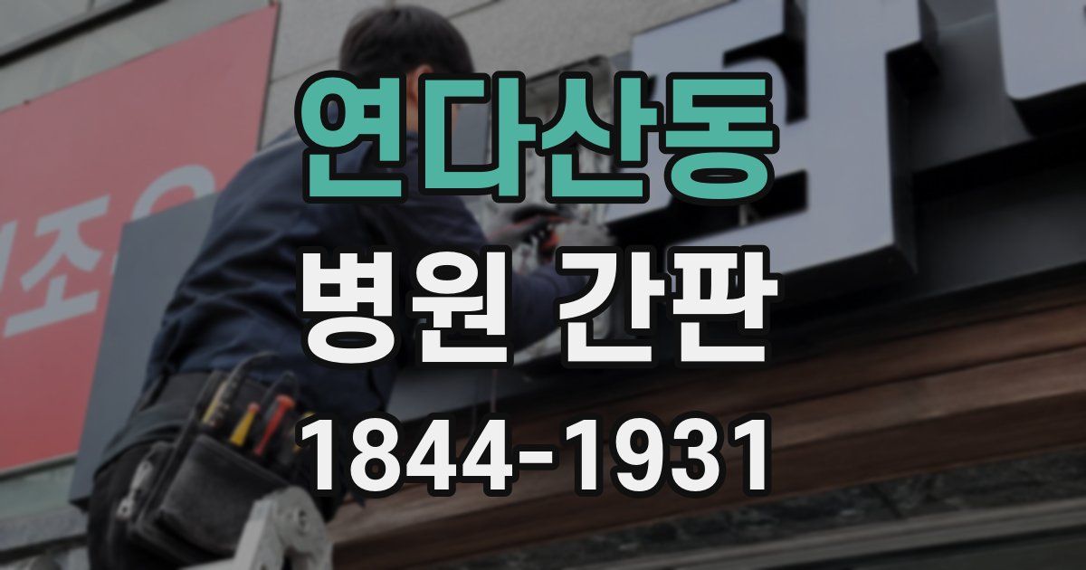 연다산동 병원 간판