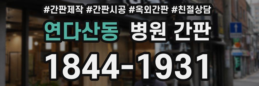 연다산동 병원 간판
