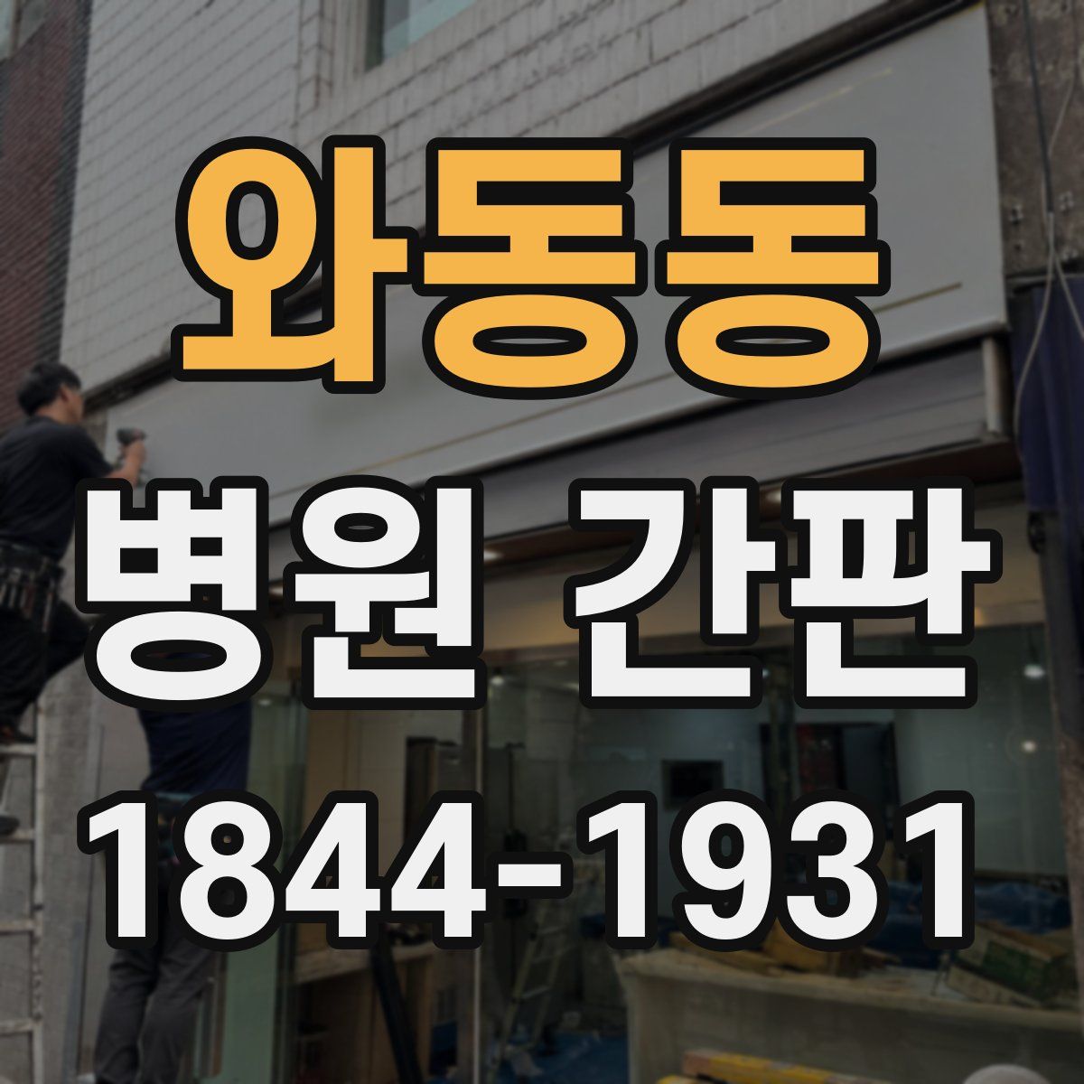 와동동 병원 간판