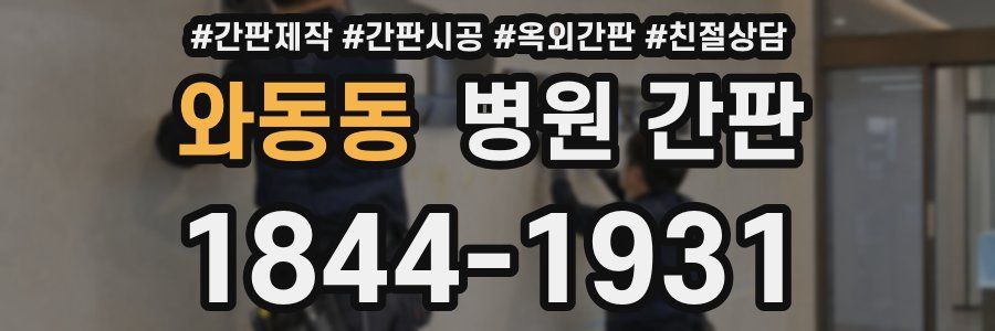 와동동 병원 간판