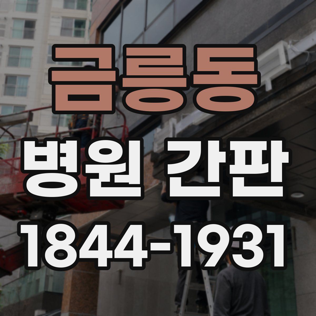 금릉동 병원 간판