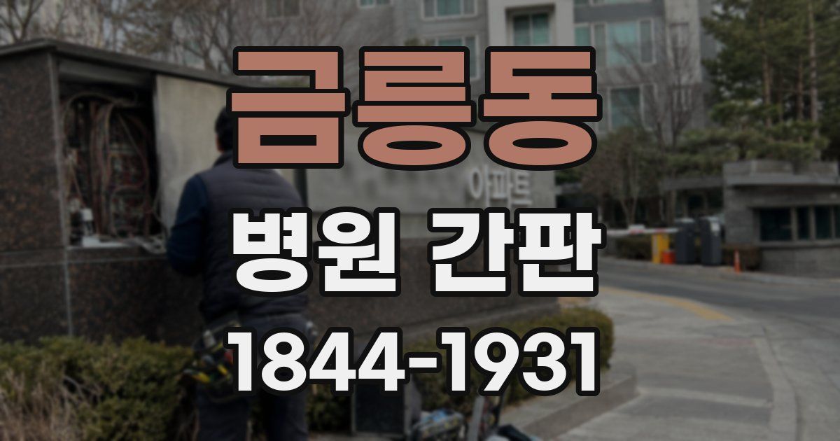 금릉동 병원 간판