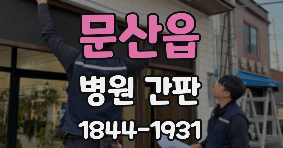 문산읍 병원 간판