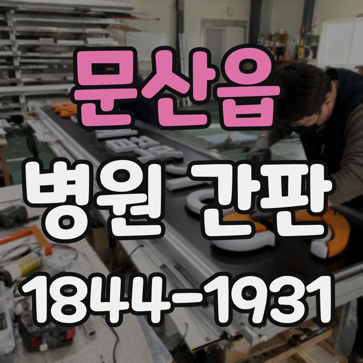문산읍 병원 간판