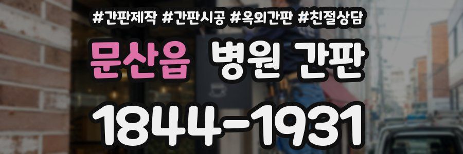 문산읍 병원 간판