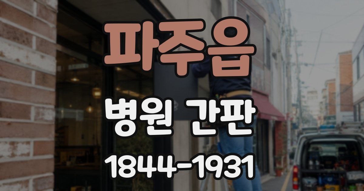 파주읍 병원 간판