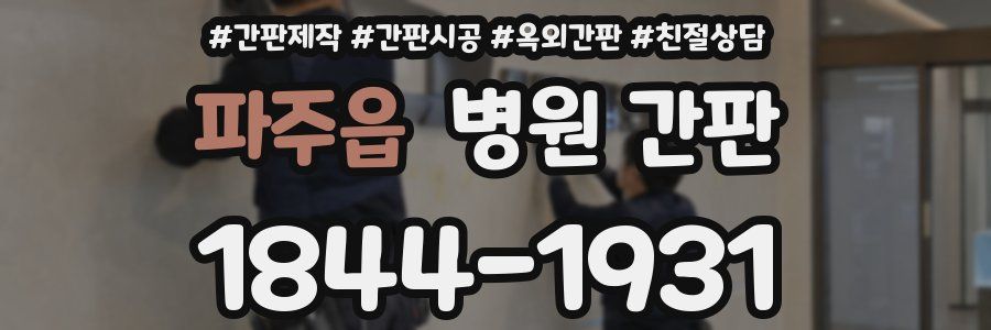 파주읍 병원 간판