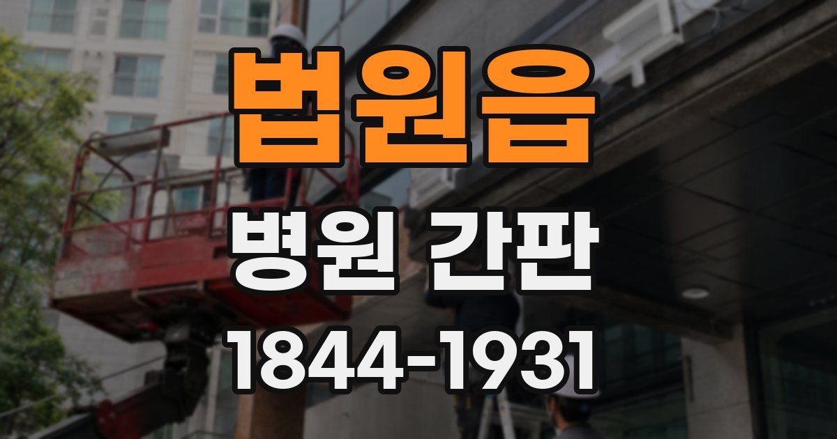 법원읍 병원 간판