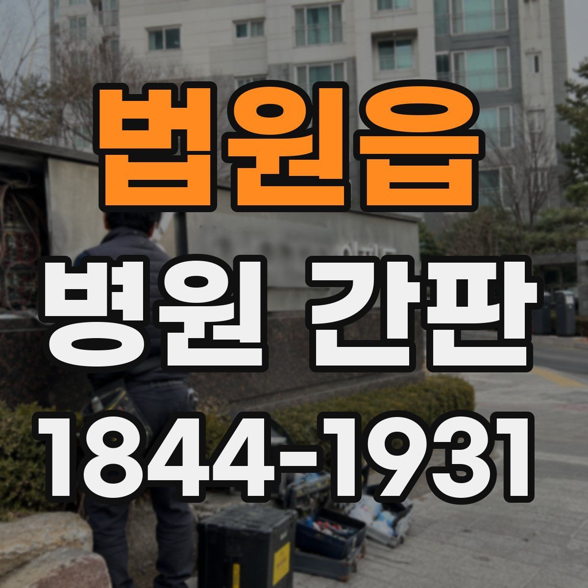 법원읍 병원 간판