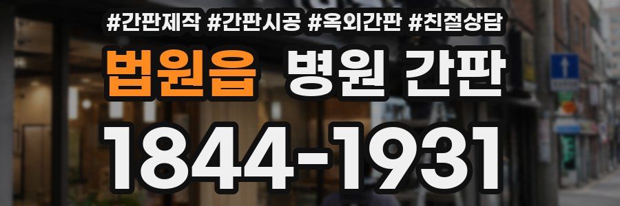 법원읍 병원 간판