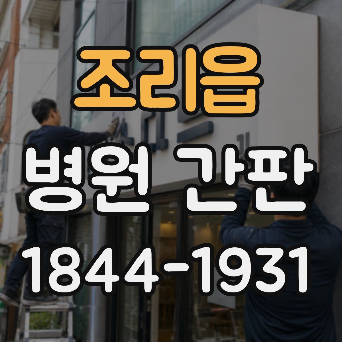 조리읍 병원 간판