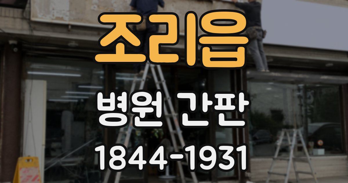 조리읍 병원 간판