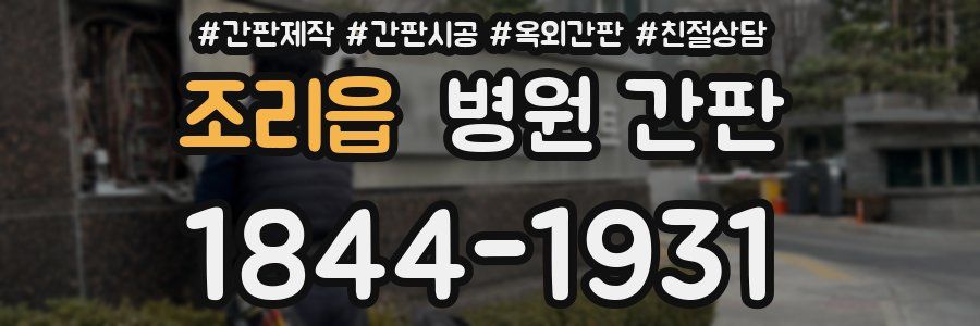 조리읍 병원 간판