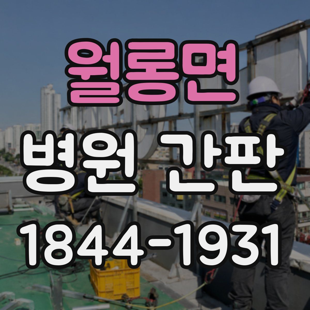 월롱면 병원 간판
