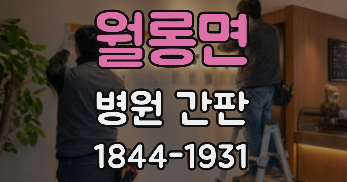 월롱면 병원 간판