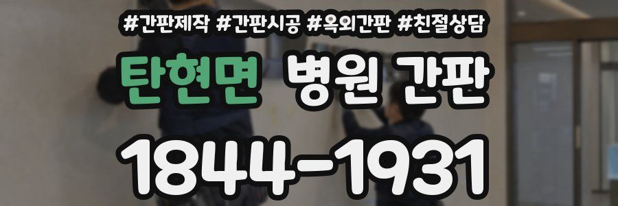 탄현면 병원 간판