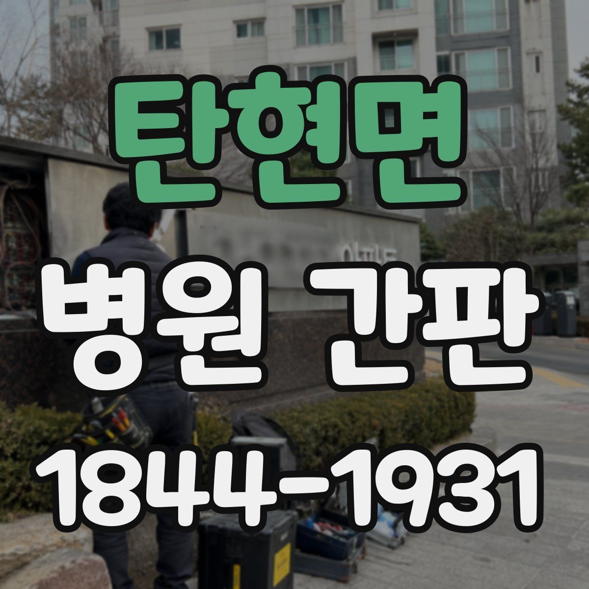 탄현면 병원 간판