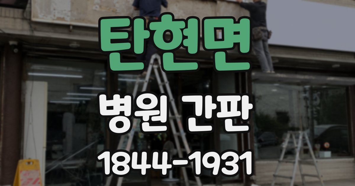 탄현면 병원 간판