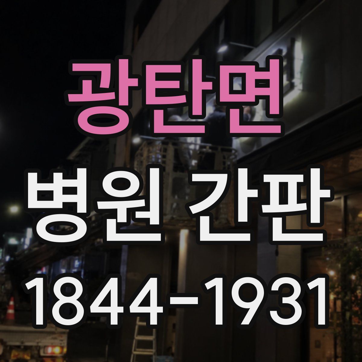 광탄면 병원 간판