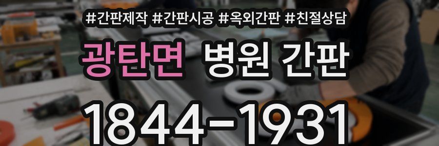 광탄면 병원 간판