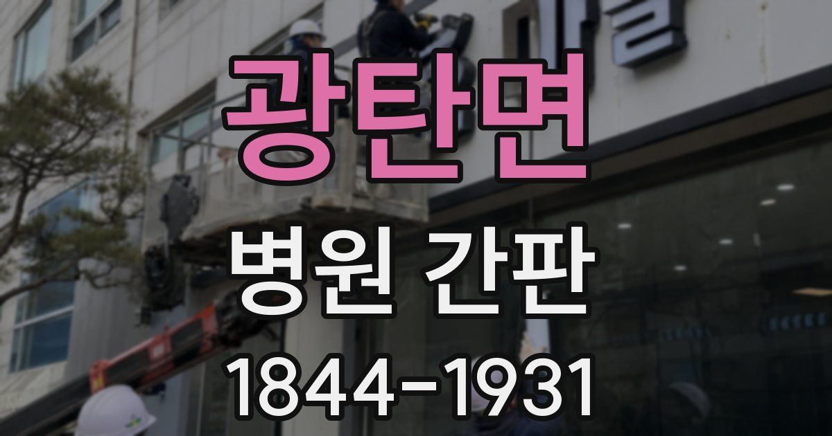 광탄면 병원 간판