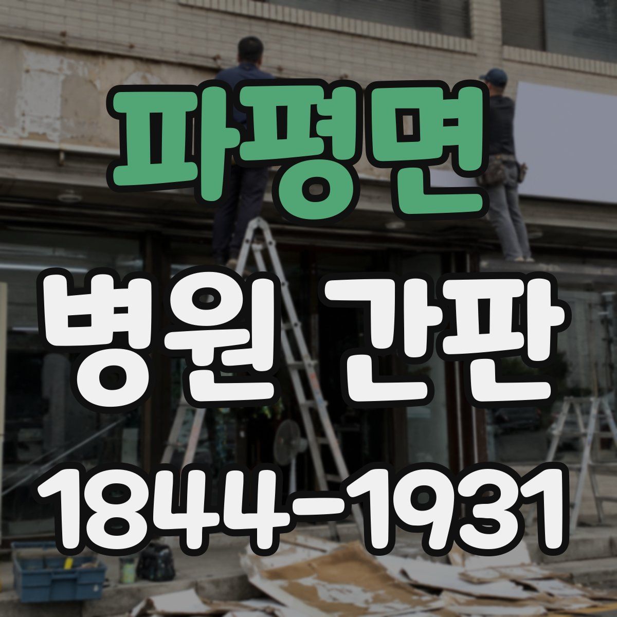 파평면 병원 간판