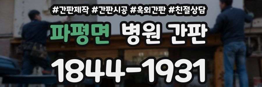 파평면 병원 간판