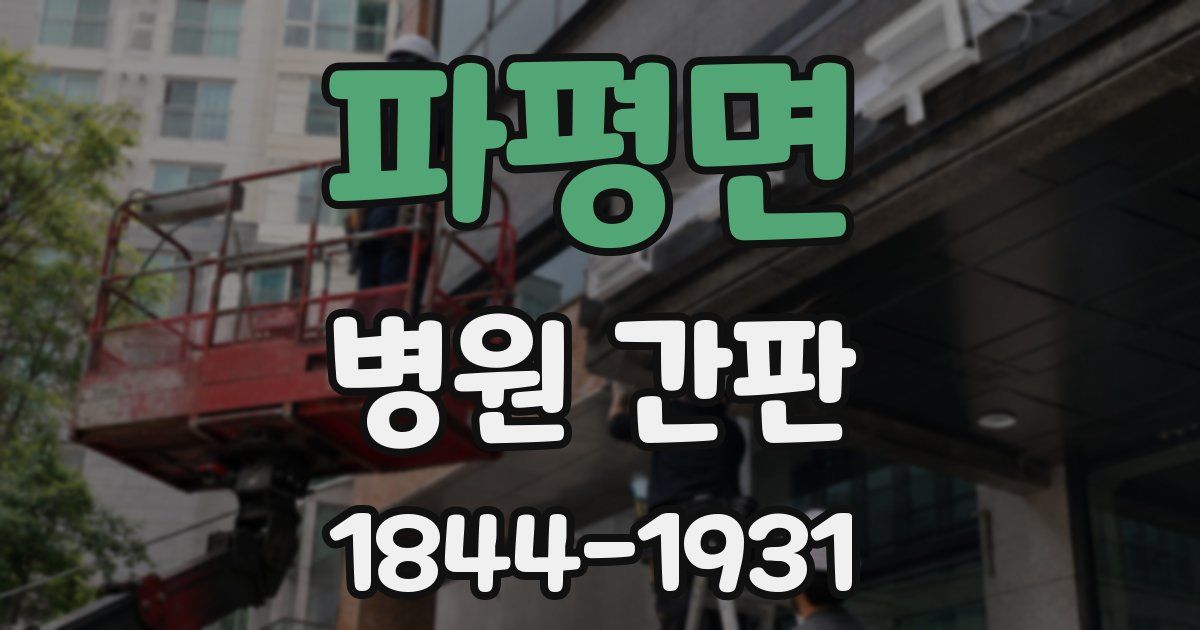 파평면 병원 간판