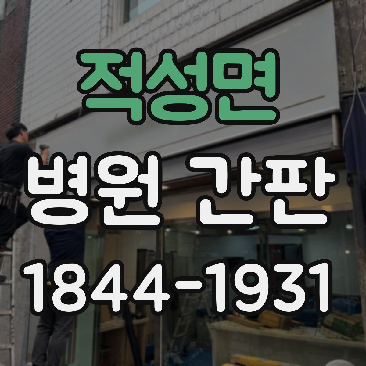 적성면 병원 간판