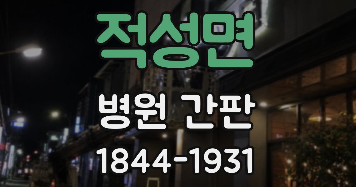 적성면 병원 간판