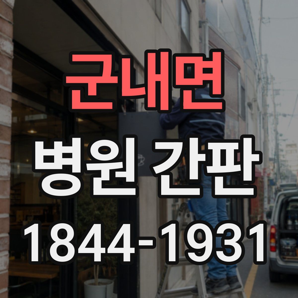 군내면 병원 간판