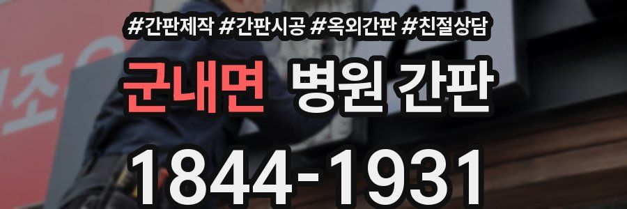 군내면 병원 간판
