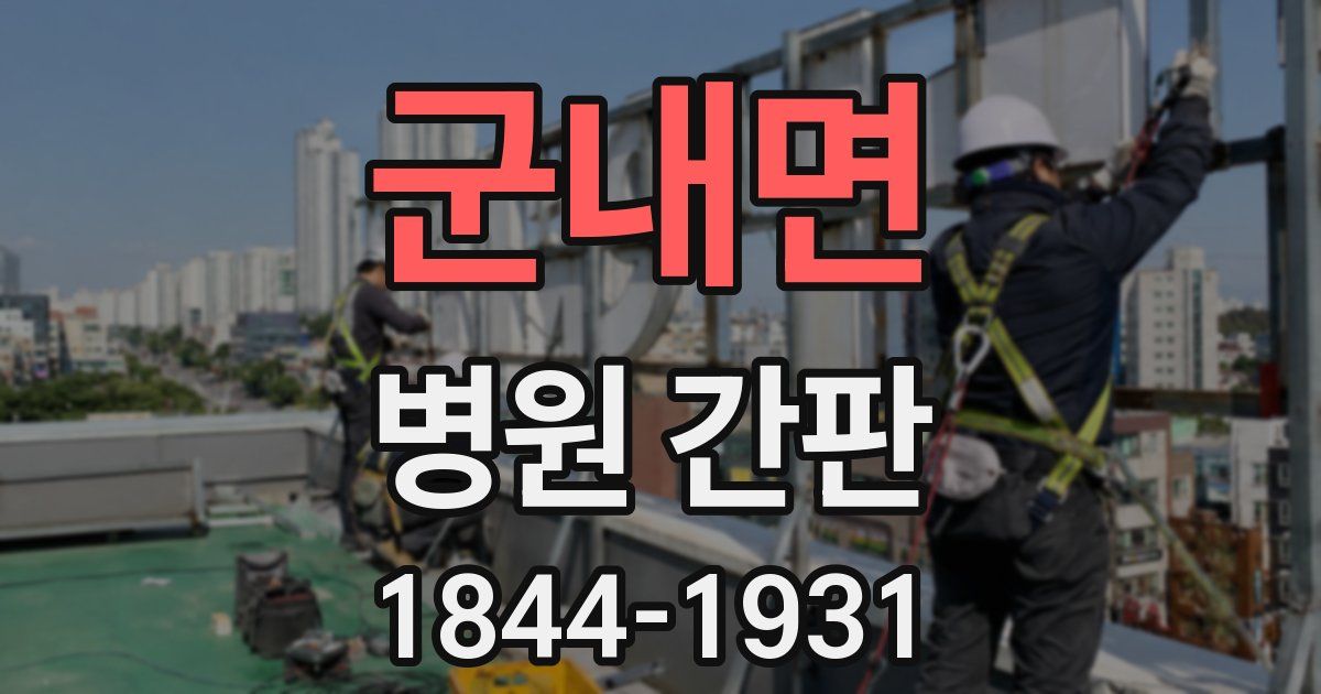 군내면 병원 간판
