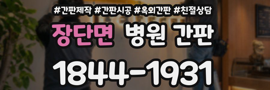 장단면 병원 간판