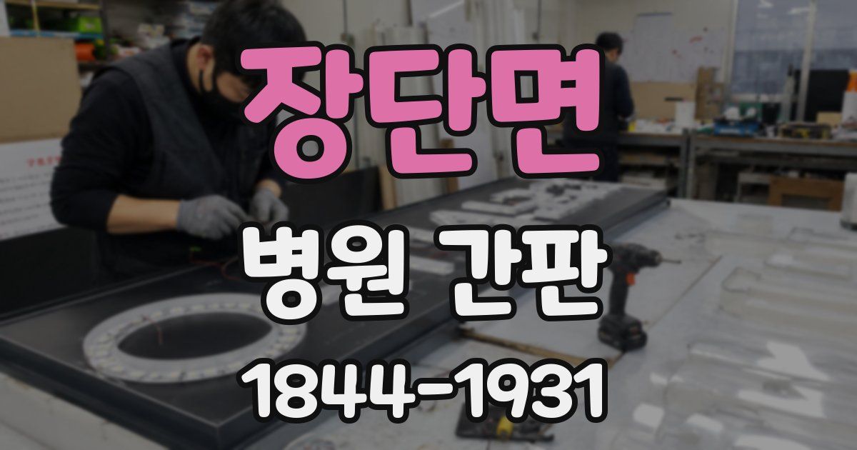 장단면 병원 간판