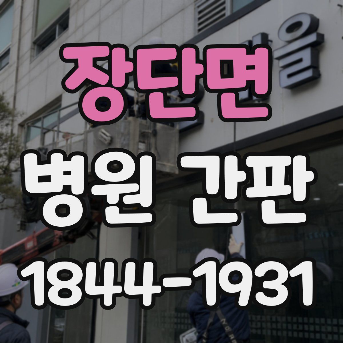 장단면 병원 간판