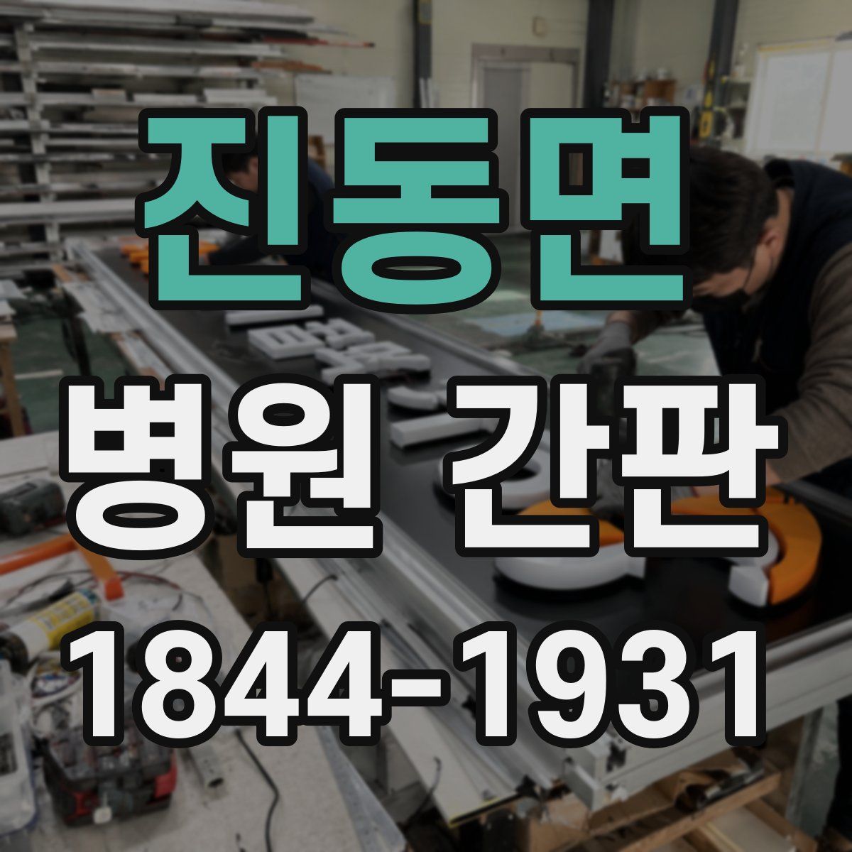 진동면 병원 간판