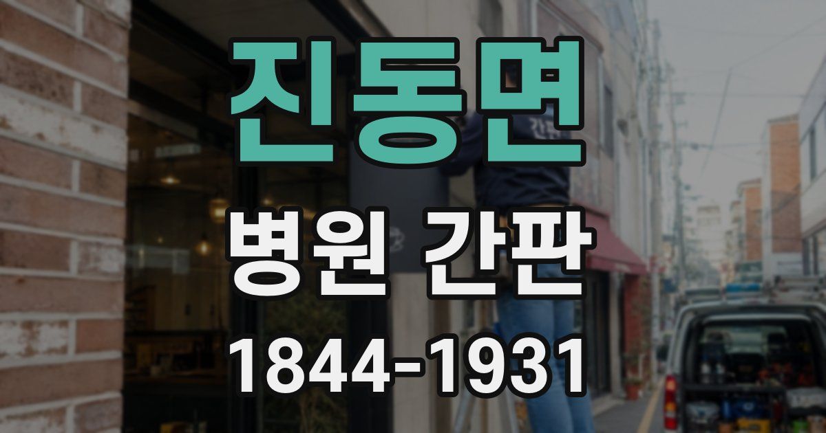 진동면 병원 간판